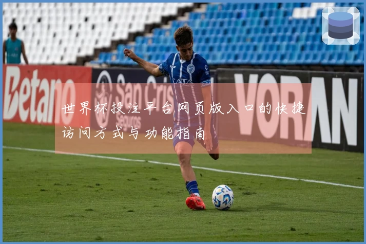 世界杯投注平台网页版入口的快捷访问方式与功能指南