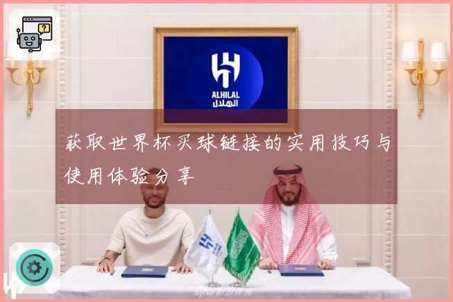 获取世界杯买球链接的实用技巧与使用体验分享